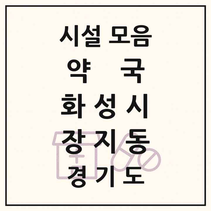 경기도 화성시 장지동 약국 목록